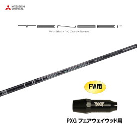 【9/5発売→順次製作 予約販売】FW用 三菱ケミカル テンセイ プロ ブラック 1K コア PXG フェアウェイウッド用 スリーブ付シャフト カスタムシャフト TENSEI Pro Black 1K Core