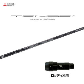 【9/5発売→順次製作 予約販売】三菱ケミカル テンセイ プロ ブラック 1K コア ロッディオ用 スリーブ付シャフト ドライバー用 カスタムシャフト 非純正スリーブ TENSEI Pro Black 1K Core