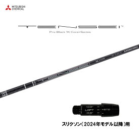 【9/5発売→順次製作 予約販売】三菱ケミカル テンセイ プロ ブラック 1K コア スリクソン(2024年モデル以降)用 スリーブ付シャフト ドライバー用 カスタムシャフト TENSEI Pro Black 1K Core