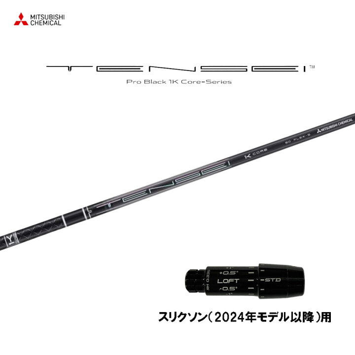 楽天市場】三菱ケミカル テンセイ プロ ブラック 1K コア スリクソン 