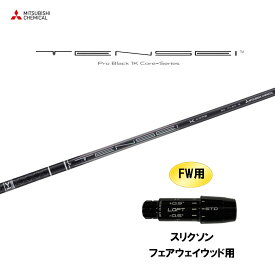 【9/5発売→順次製作 予約販売】FW用 三菱ケミカル テンセイ プロ ブラック 1K コア スリクソン フェアウェイウッド用 スリーブ付シャフト カスタムシャフト TENSEI Pro Black 1K Core