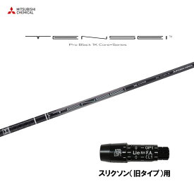【9/5発売→順次製作 予約販売】三菱ケミカル テンセイ プロ ブラック 1K コア スリクソン(旧タイプ)用 スリーブ付シャフト ドライバー用 カスタムシャフト TENSEI Pro Black 1K Core