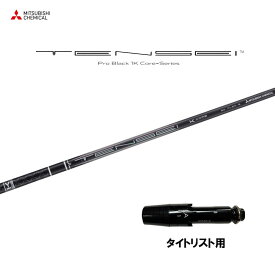 【9/5発売→順次製作 予約販売】三菱ケミカル テンセイ プロ ブラック 1K コア タイトリスト用 スリーブ付シャフト ドライバー用 カスタムシャフト 非純正スリーブ TENSEI Pro Black 1K Core