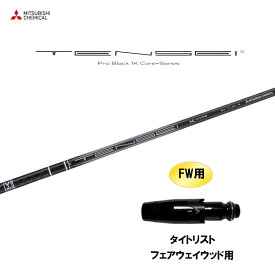 【9/5発売→順次製作 予約販売】FW用 三菱ケミカル テンセイ プロ ブラック 1K コア タイトリスト フェアウェイウッド用 スリーブ付シャフト カスタムシャフト TENSEI Pro Black 1K Core