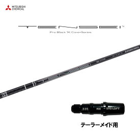 【9/5発売→順次製作 予約販売】三菱ケミカル テンセイ プロ ブラック 1K コア テーラーメイド用 スリーブ付シャフト ドライバー用 カスタムシャフト 非純正スリーブ TENSEI Pro Black 1K Core