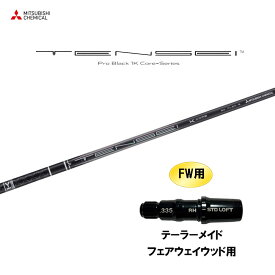 【9/5発売→順次製作 予約販売】FW用 三菱ケミカル テンセイ プロ ブラック 1K コア テーラーメイド フェアウェイウッド用 スリーブ付シャフト カスタムシャフト TENSEI Pro Black 1K Core