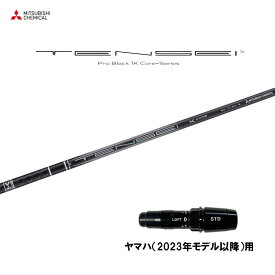 【9/5発売→順次製作 予約販売】三菱ケミカル テンセイ プロ ブラック 1K コア ヤマハ(2023年モデル以降)用 スリーブ付シャフト ドライバー用 カスタムシャフト TENSEI Pro Black 1K Core