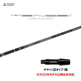 【9/5発売→順次製作 予約販売】三菱ケミカル テンセイ プロ ブラック 1K コア ヤマハ(旧タイプ)用 スリーブ付シャフト ドライバー用 カスタムシャフト TENSEI Pro Black 1K Core