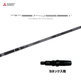 【9/5発売→順次製作 予約販売】三菱ケミカル テンセイ プロ ブラック 1K コア ヨネックス用 スリーブ付シャフト ドライバー用 カスタムシャフト 非純正スリーブ TENSEI Pro Black 1K Core