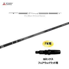 【9/5発売→順次製作 予約販売】FW用 三菱ケミカル テンセイ プロ ブラック 1K コア ヨネックス フェアウェイウッド用 スリーブ付シャフト カスタムシャフト TENSEI Pro Black 1K Core