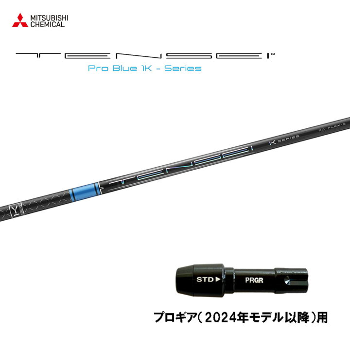 楽天市場】三菱ケミカル テンセイ プロ ブルー 1K プロギア(2024年 