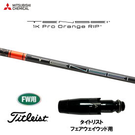 【8/28発売→順次製作 予約販売】FW用 三菱ケミカル テンセイ 1K プロ オレンジ リップ プラス タイトリスト フェアウェイウッド用 スリーブ付シャフト カスタム TENSEI 1K Pro Orange RIP+