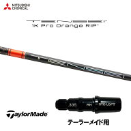 三菱ケミカル テンセイ 1K プロ オレンジ リップ プラス テーラーメイド用 スリーブ付シャフト ドライバ…