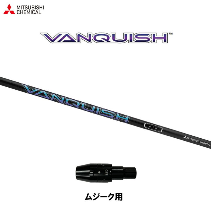 楽天市場】三菱ケミカル ヴァンキッシュ ムジーク用 スリーブ付 