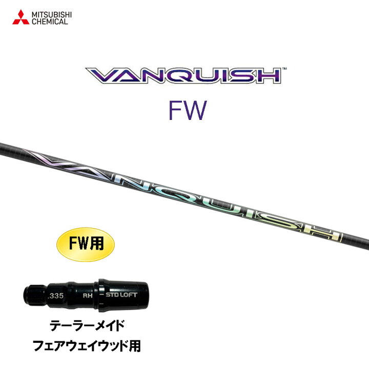 楽天市場】FW専用 三菱ケミカル VANQUISH FW テーラーメイド 