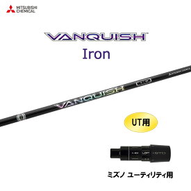 UT用 三菱ケミカル VANQUISH Iron ミズノ ユーティリティ用 スリーブ付シャフト カスタムシャフト 非純正スリーブ ヴァンキッシュ アイアン