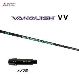 三菱ケミカル VANQUISH VV オノフ用 スリーブ付シャフト ドライバー用 カスタムシャフト 非純正スリーブ ヴァンキッシュ ヴィヴィ
