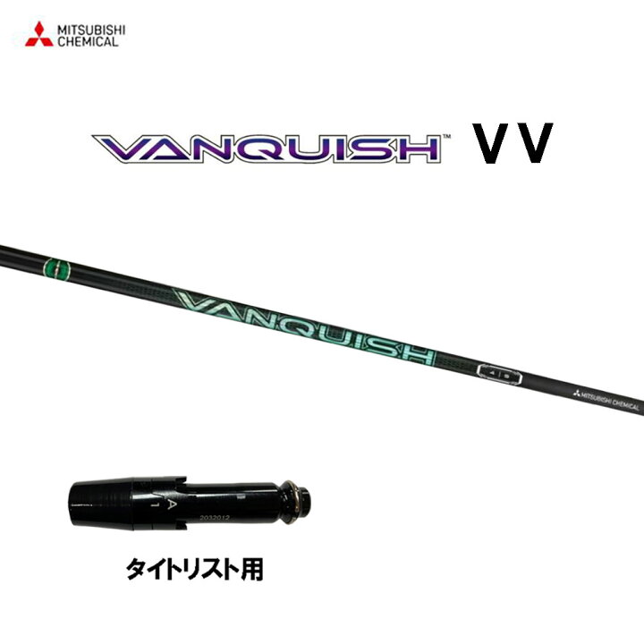 楽天市場】三菱ケミカル VANQUISH VV タイトリスト用 スリーブ付 