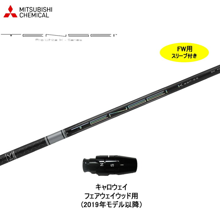楽天市場】FW用 三菱ケミカル テンセイ プロ ホワイト 1K 日本仕様 