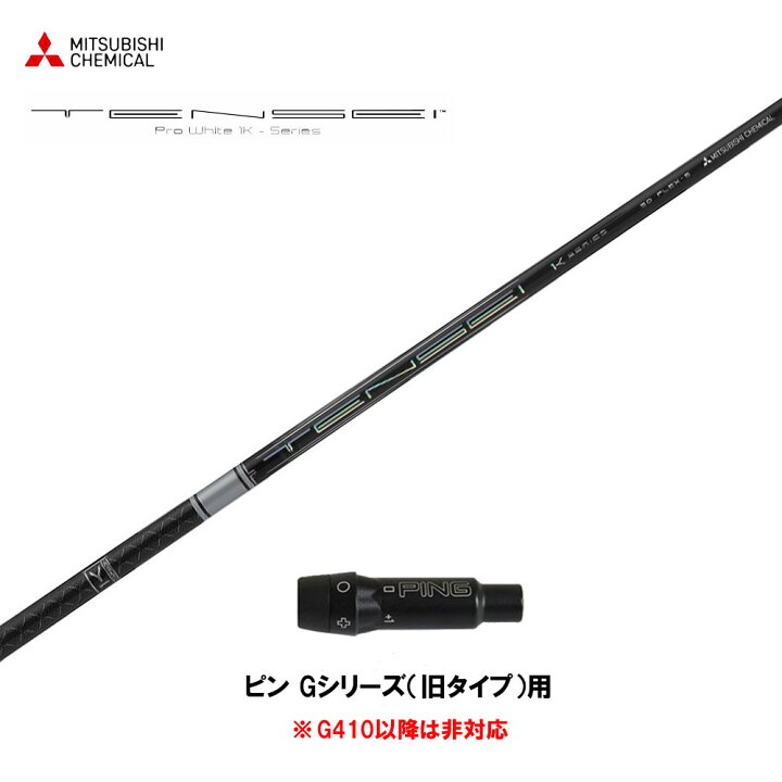 楽天市場】三菱ケミカル テンセイ プロ ホワイト 1K 日本仕様 ピン G  