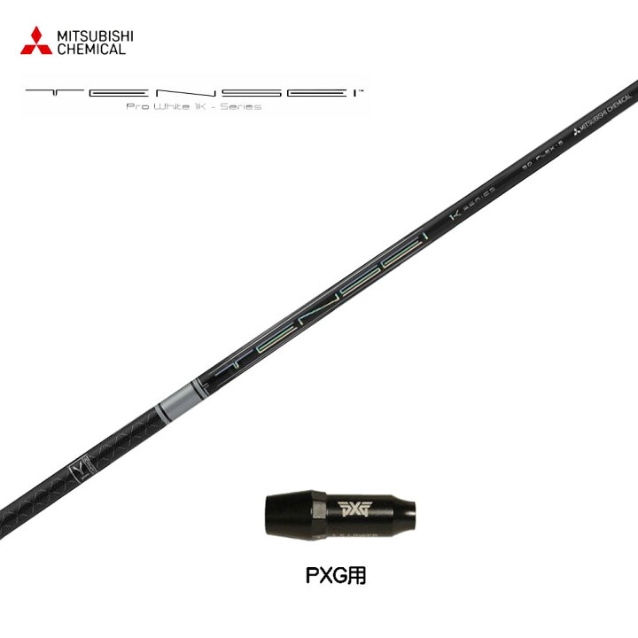 楽天市場】三菱ケミカル テンセイ プロ ホワイト 1K 日本仕様 PXG用 