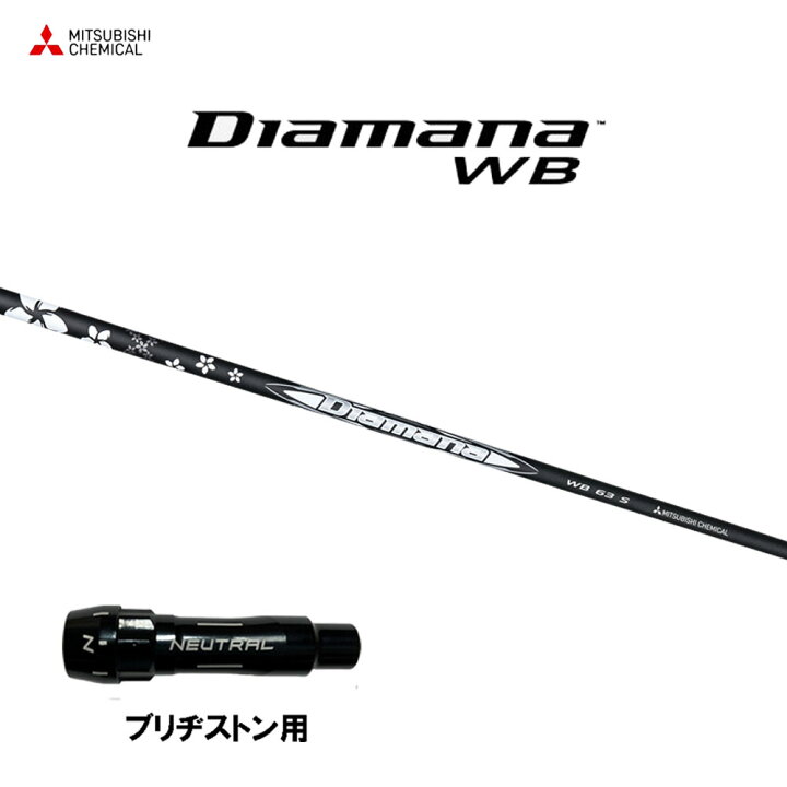 楽天市場】三菱ケミカル ディアマナ WB ブリヂストン用 スリーブ付  