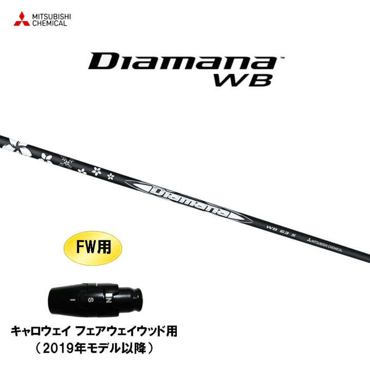 楽天市場】FW用 三菱ケミカル ディアマナ WB キャロウェイ 