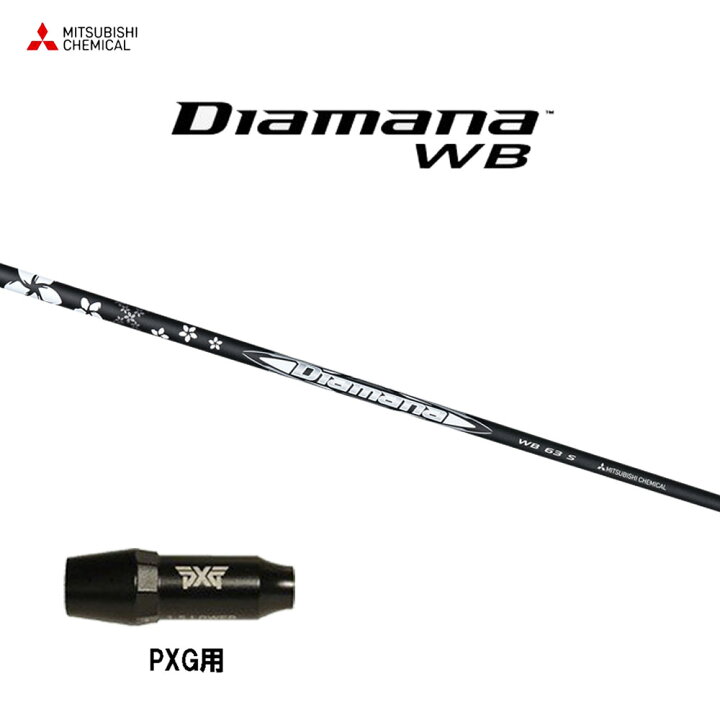 楽天市場】三菱ケミカル ディアマナ WB PXG用 スリーブ付シャフト  