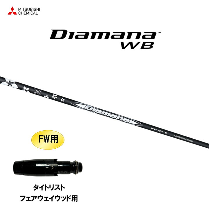 楽天市場】FW用 三菱ケミカル ディアマナ WB タイトリスト 