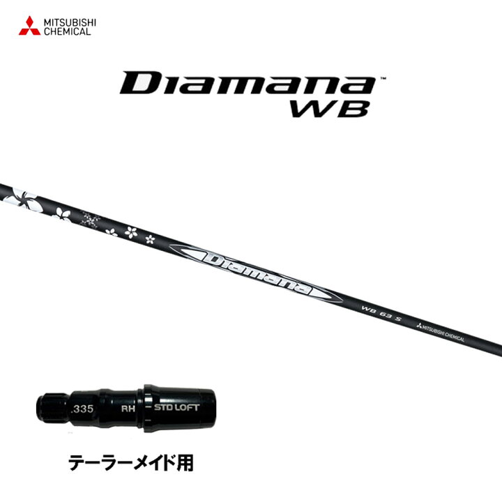 楽天市場】三菱ケミカル ディアマナ WB テーラーメイド用 スリーブ付  
