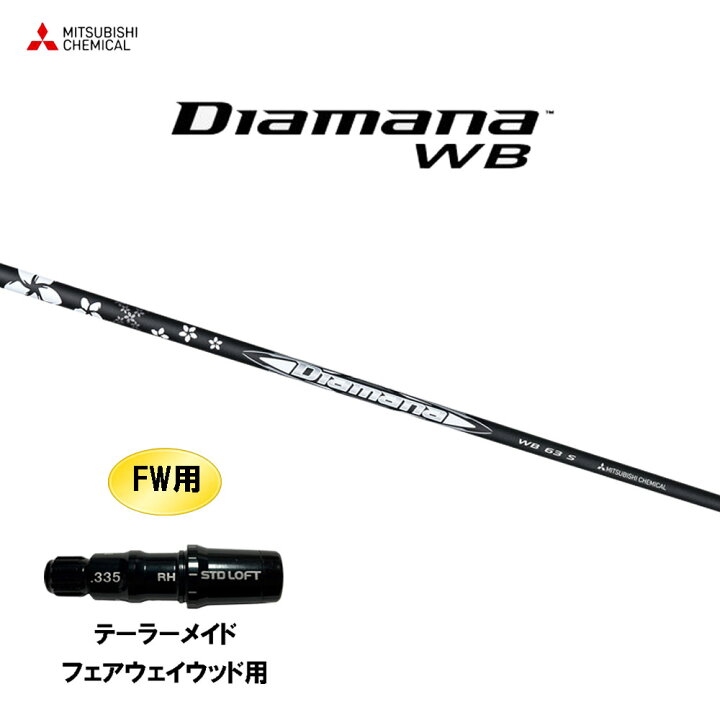 楽天市場】FW用 三菱ケミカル ディアマナ WB テーラーメイド  