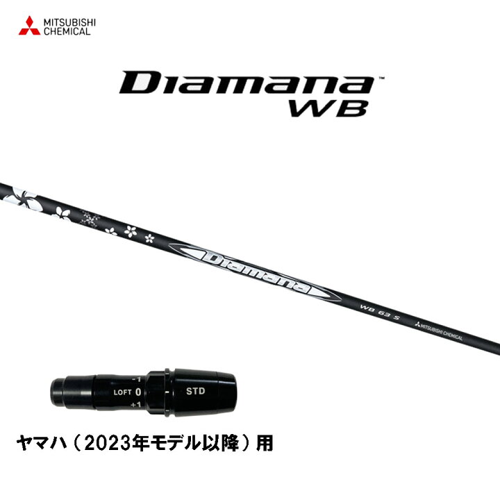 楽天市場】三菱ケミカル ディアマナ WB ヤマハ(2023年モデル以降)用 
