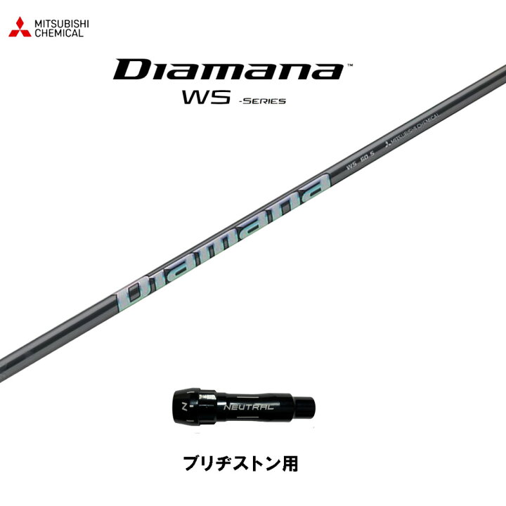 楽天市場】三菱ケミカル ディアマナ WS ブリヂストン用 スリーブ付  