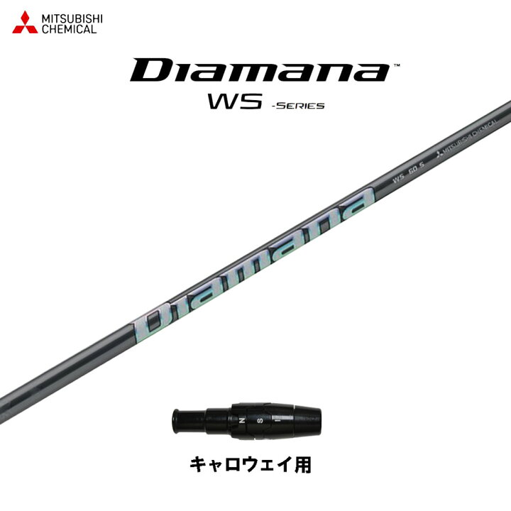 楽天市場】三菱ケミカル ディアマナ WS キャロウェイ用 スリーブ付  