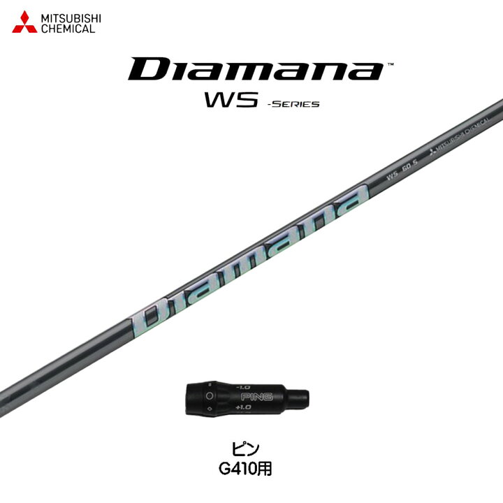 楽天市場】三菱ケミカル ディアマナ WS ピン G410以降用 スリーブ付 