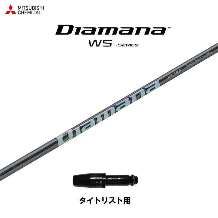 楽天市場】三菱ケミカル ディアマナ WS タイトリスト用 スリーブ付 