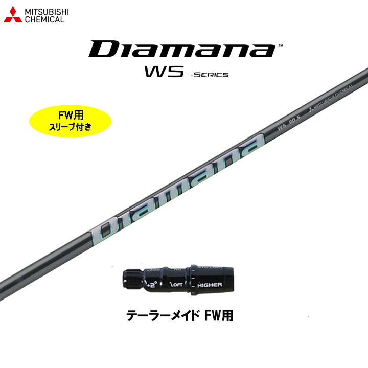 楽天市場】FW用 三菱ケミカル ディアマナ WS テーラーメイド用 