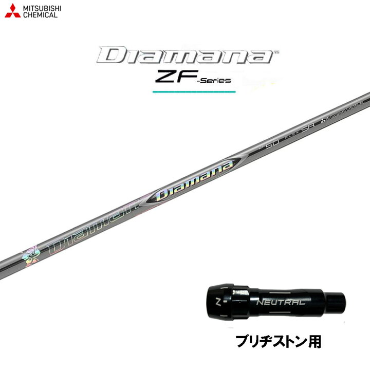 楽天市場】三菱ケミカル ディアマナ ZF ブリヂストン用 スリーブ付  