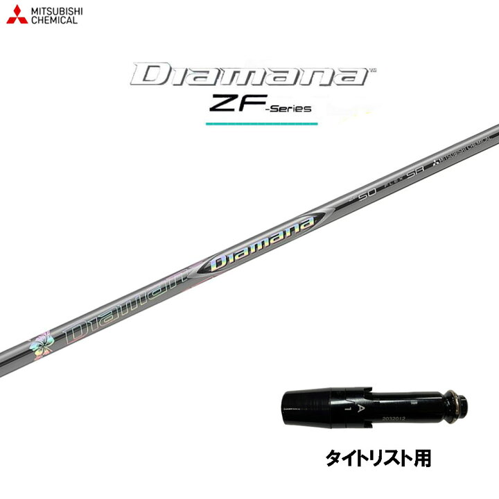楽天市場】三菱ケミカル ディアマナ ZF タイトリスト用 スリーブ付 
