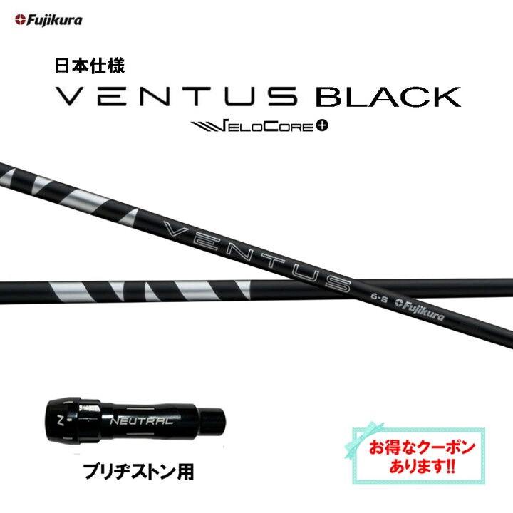 楽天市場】【クーポン配布中】フジクラ 日本仕様 24 VENTUS BLACK 