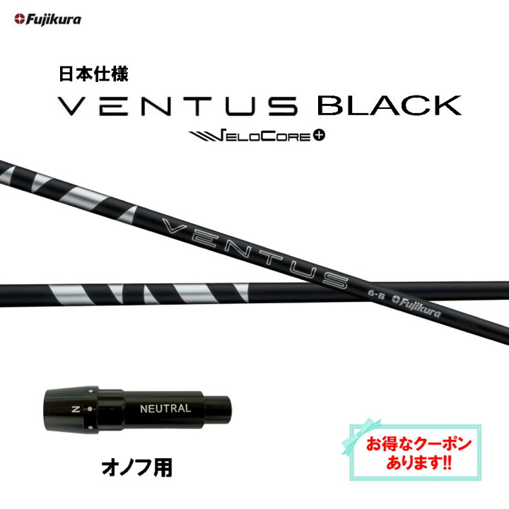 VENTUS BLACK ベンタスブラック5S ONOFFオノフスリーブ付き｜シャフト 