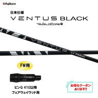 【クーポン配布中】FW用 フジクラ 日本仕様 24 VENTUS BLACK ピン G410以降 フェアウェイウッド用 スリー…