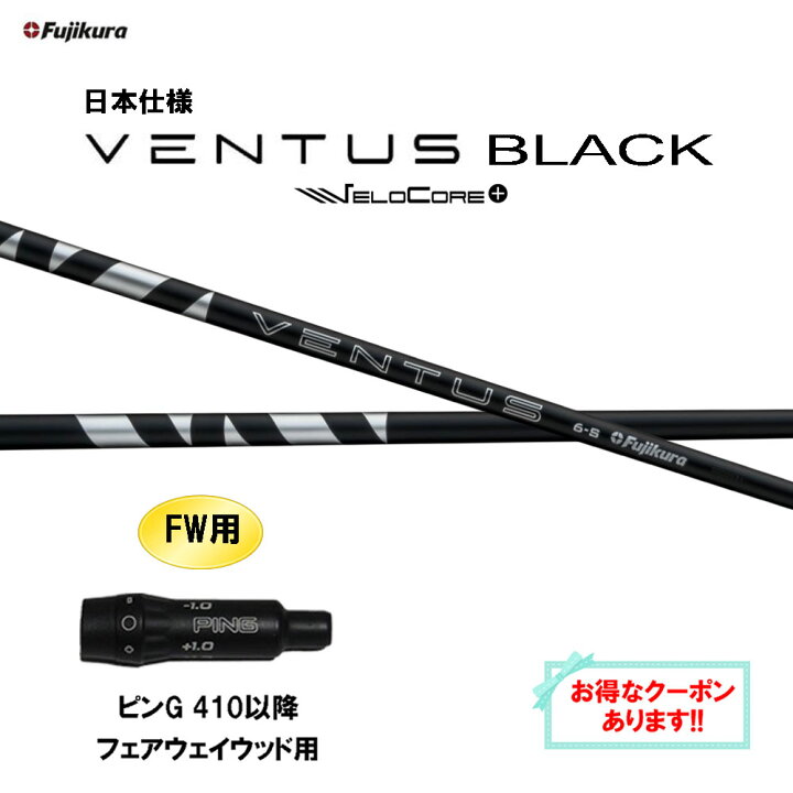 楽天市場】【クーポン配布中】FW用 フジクラ 日本仕様 24 VENTUS BLACK 