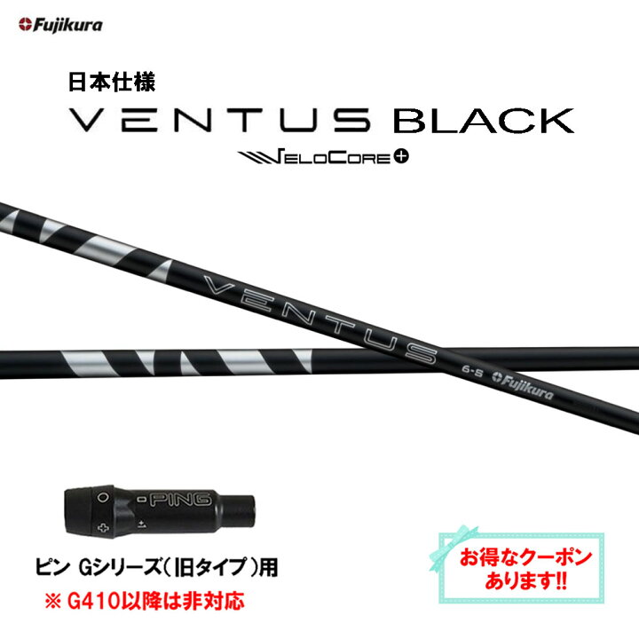 楽天市場】【クーポン配布中】フジクラ 日本仕様 24 VENTUS BLACK ピン 