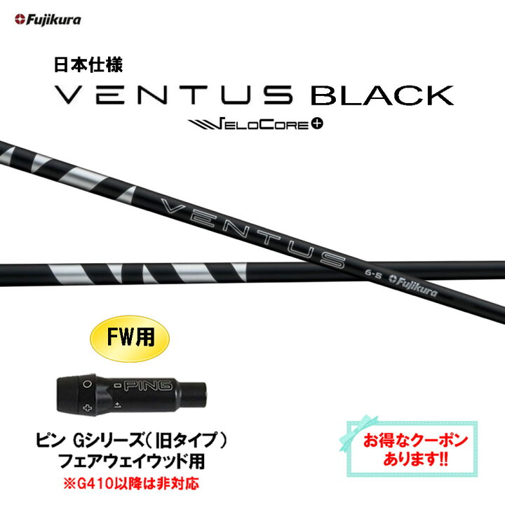 楽天市場】【クーポン配布中】FW用 フジクラ 日本仕様 24 VENTUS BLACK  