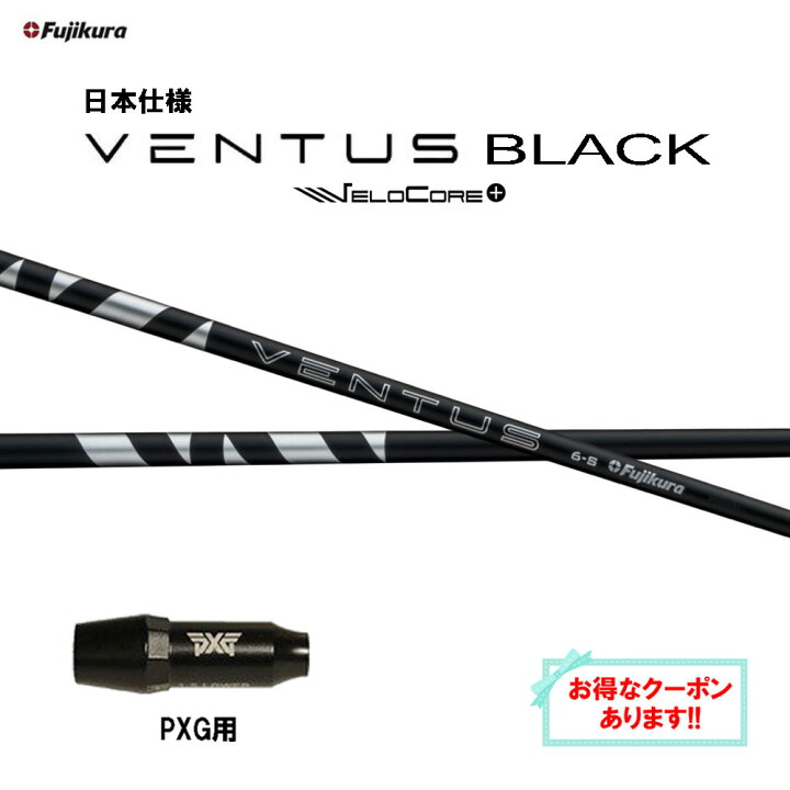 楽天市場】【クーポン配布中】フジクラ 日本仕様 24 VENTUS BLACK PXG 