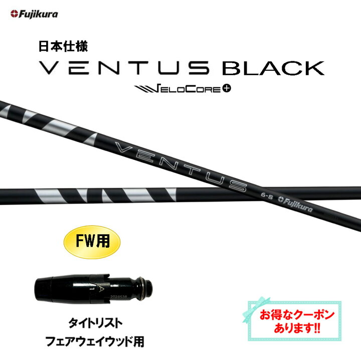 楽天市場】【クーポン配布中】FW用 フジクラ 日本仕様 24 VENTUS BLACK  