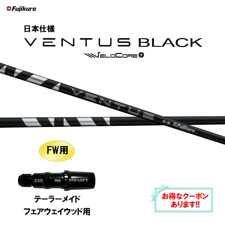 楽天市場】【クーポン配布中】FW用 フジクラ 日本仕様 24 VENTUS BLACK 