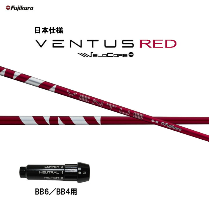 楽天市場】フジクラ 日本仕様 24 VENTUS RED BB6/BB4用 スリーブ付 