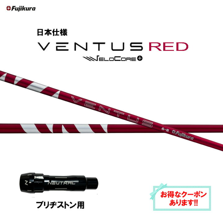 楽天市場】【クーポン配布中】フジクラ 日本仕様 24 VENTUS RED 